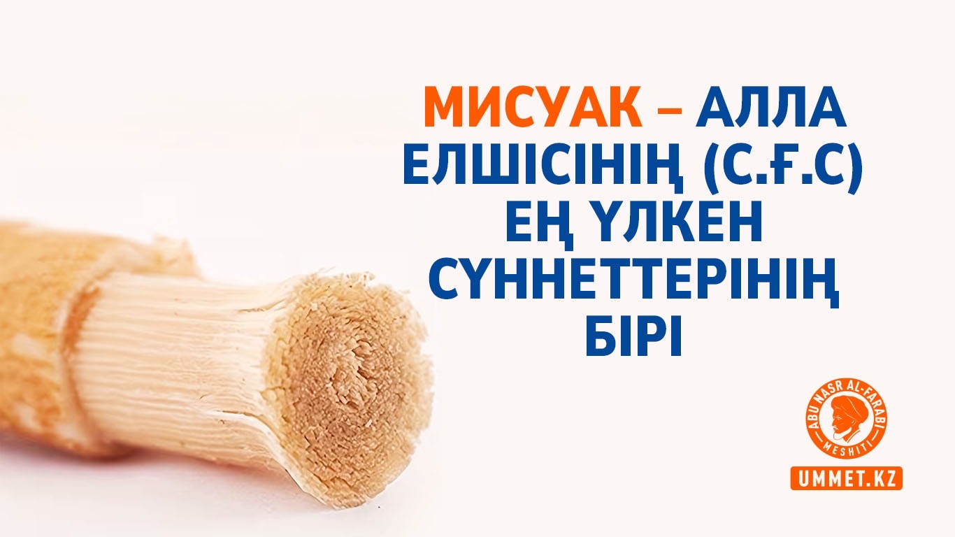 Мисуак – Алла Елшісінің (с.ғ.с) ең үлкен сүннеттерінің бірі