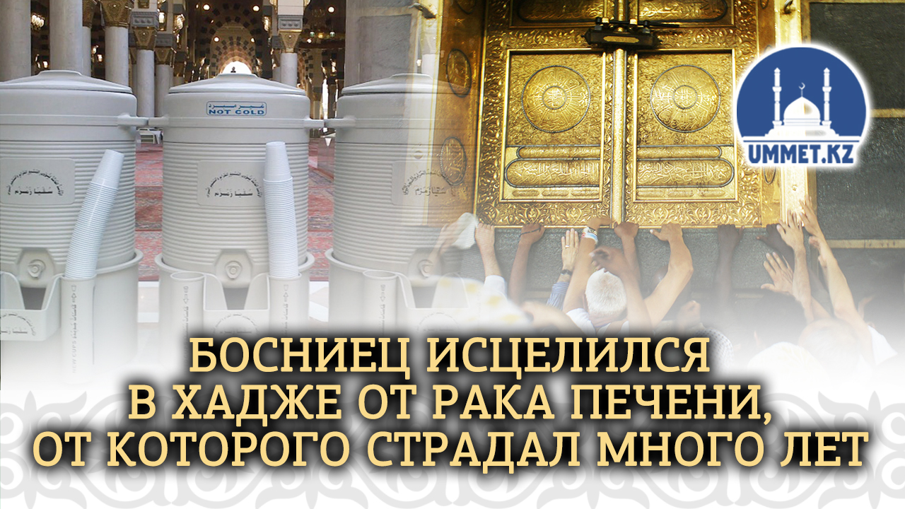 Босниец исцелился в хадже от рака печени, от которого страдал много лет