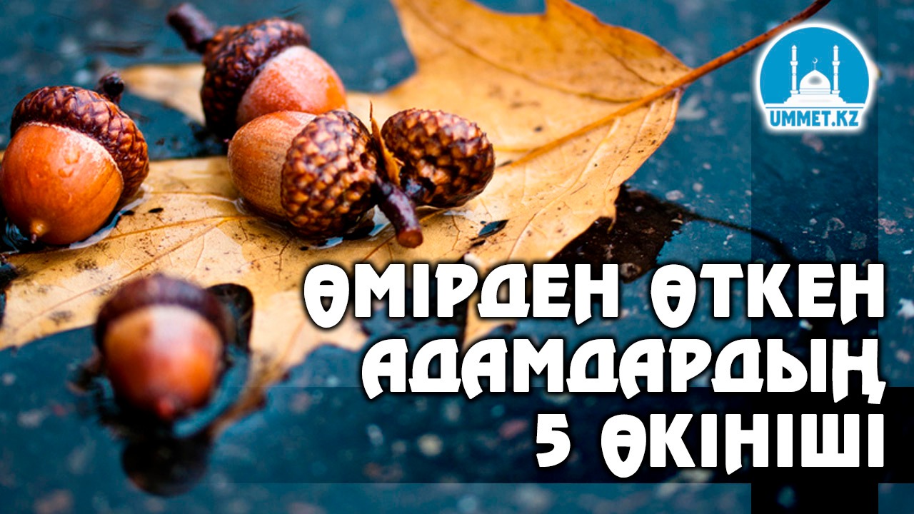 Өмірден өткен адамдардың бес өкініші