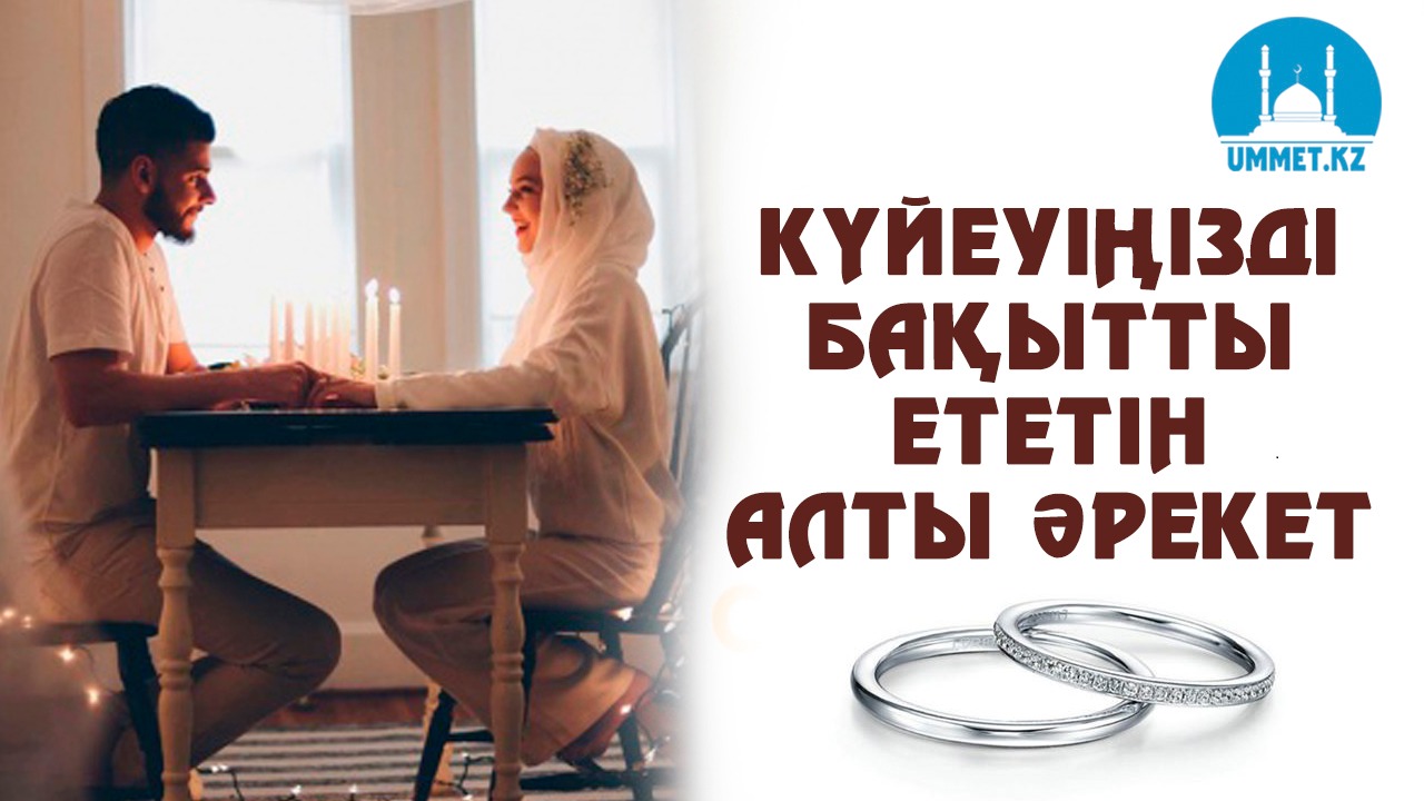 Күйеуіңізді бақытты ететін алты әрекет