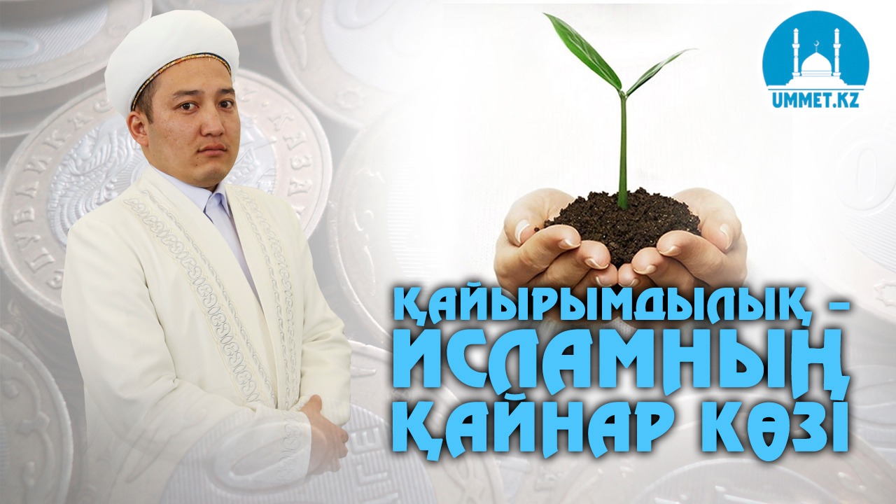 Қайырымдылық – исламның қайнар көзі
