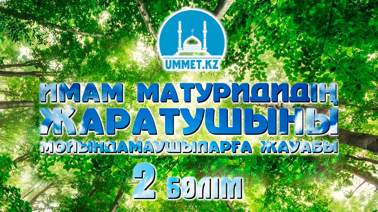 Имам Матуридидің Жаратушыны мойындамаушыларға жауабы