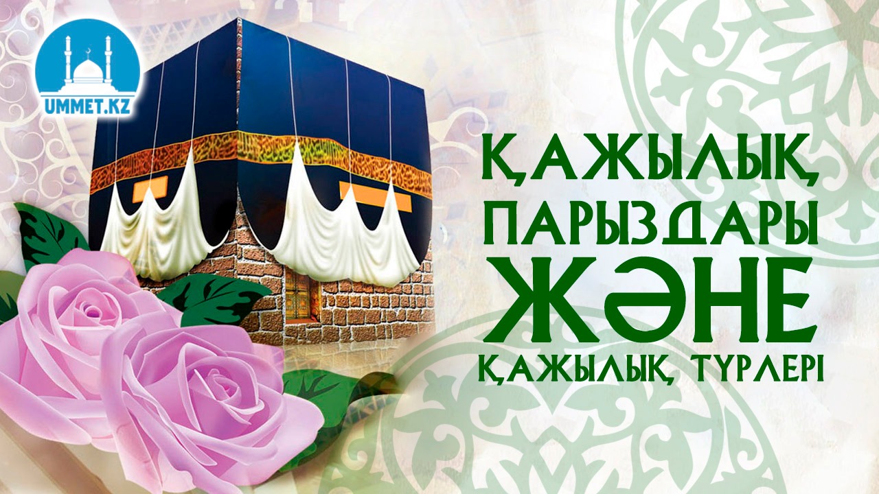 Қажылық парыздары және қажылық түрлері