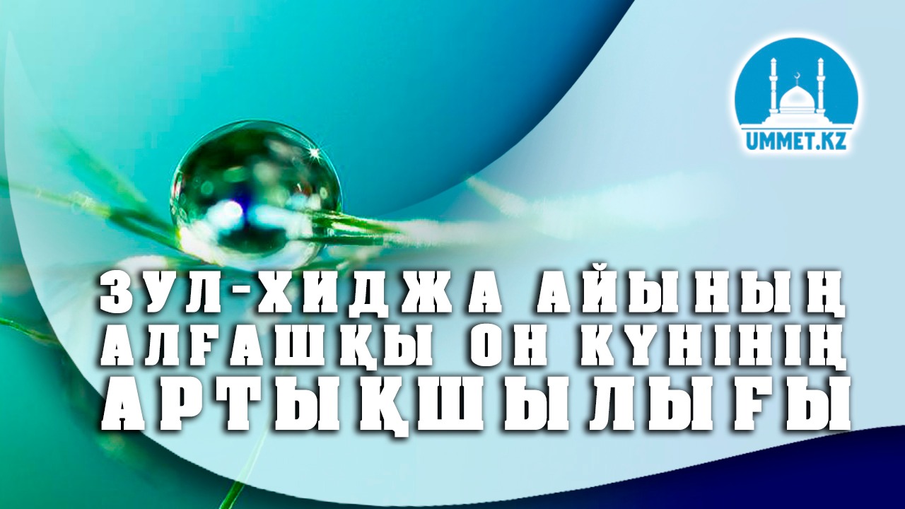 Зул-хиджа айының алғашқы он күнінің артықшылығы