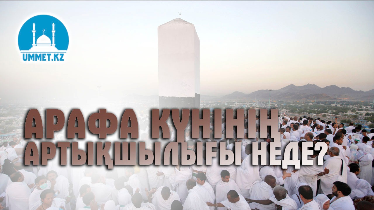 Арафа күнінің артықшылығы неде?
