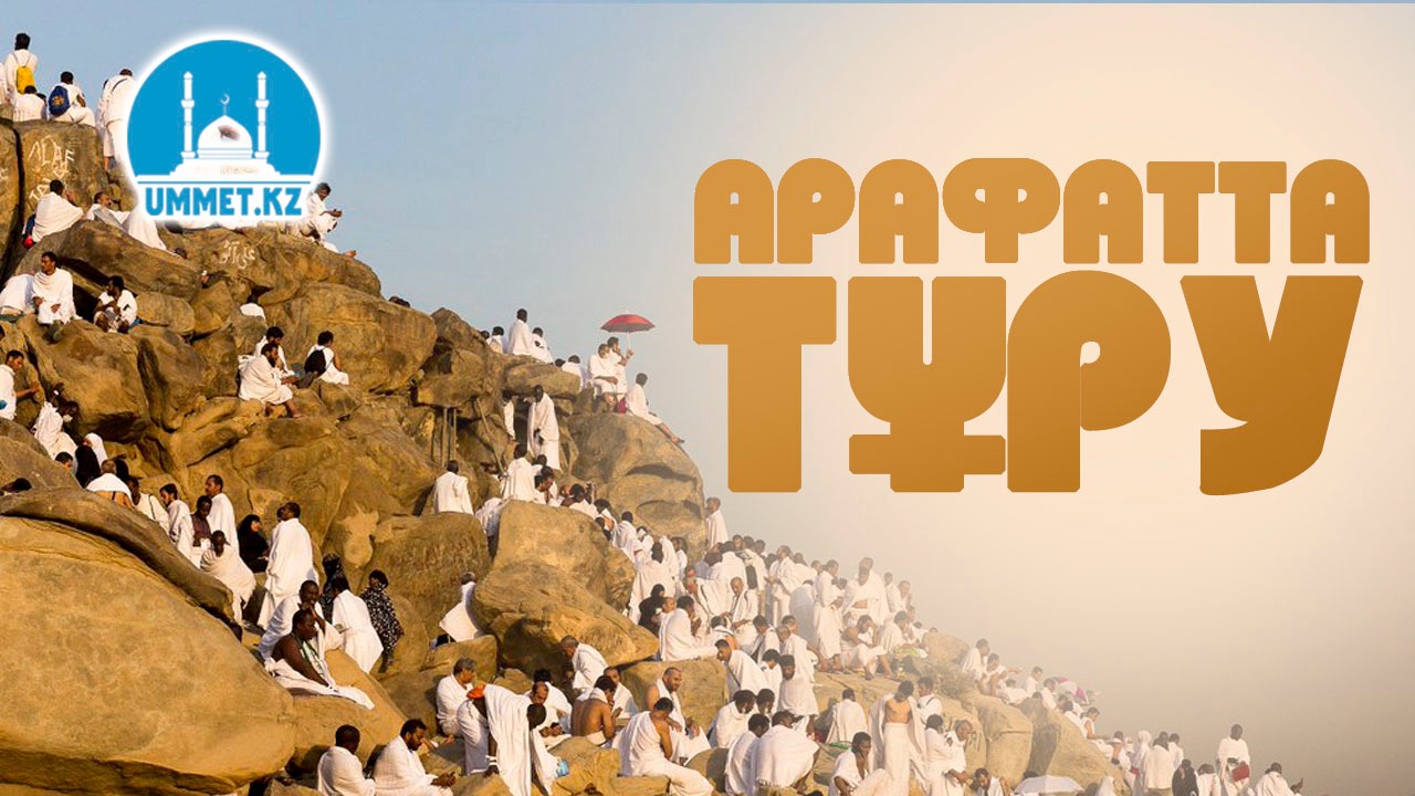 Арафатта тұру (қажылықтың екінші парызы)