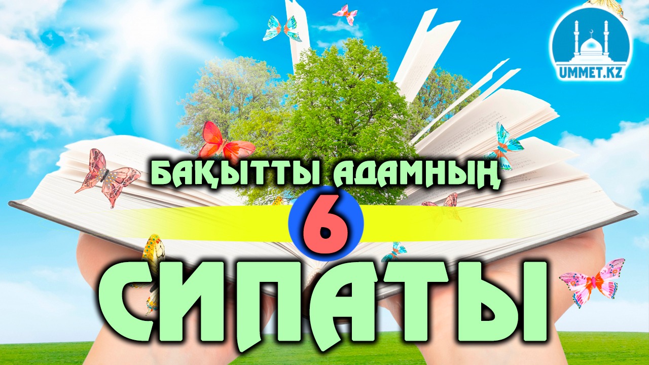 Бақытты адамның алты сипаты