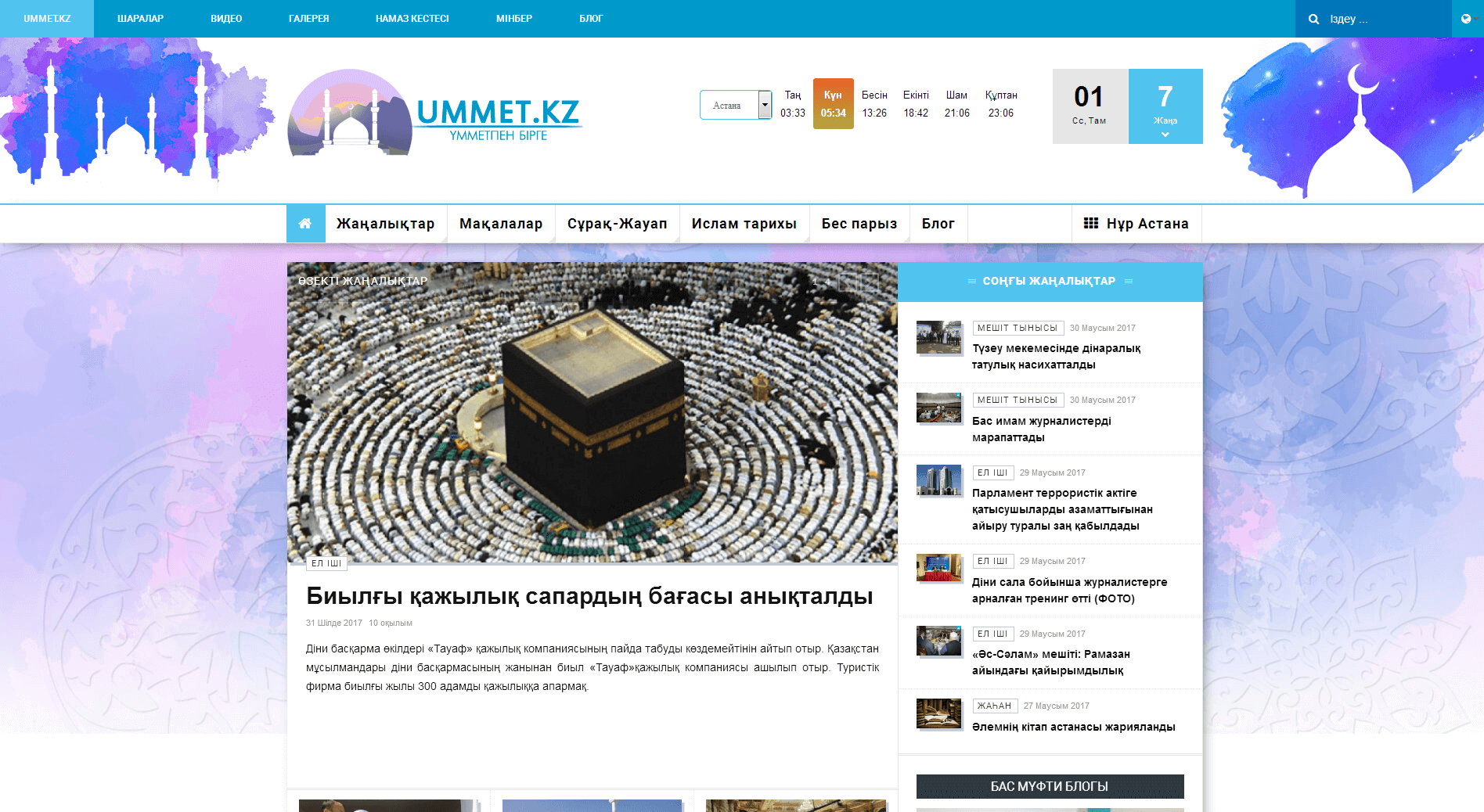  «Нұр Астана» орталық мешітінің ресми порталы – www.ummet.kz жаңа форматта!