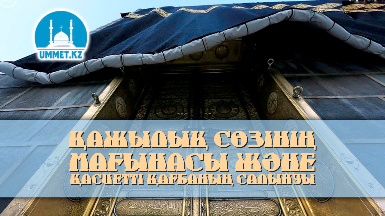 Қажылық сөзінің мағынасы және қасиетті Қағбаның салынуы