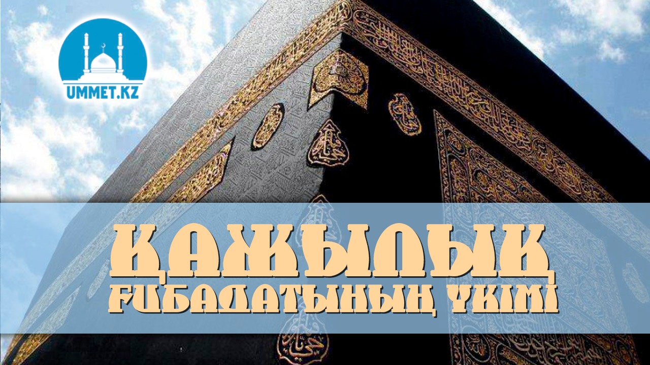 Қажылық ғибадатының үкімі
