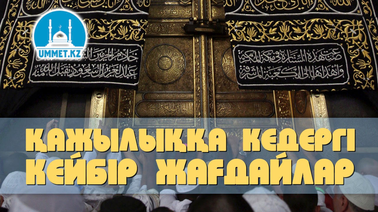 Қажылыққа кедергі кейбір жағдайлар