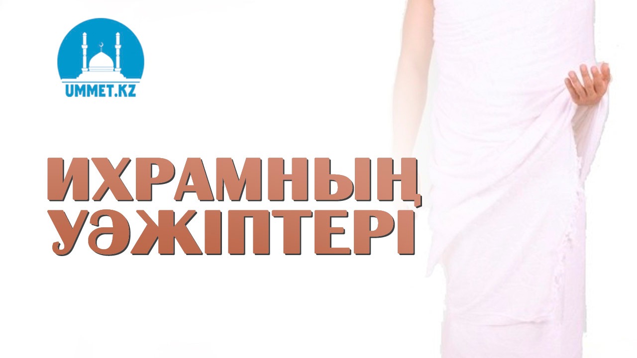 Ихрамның уәжіптері