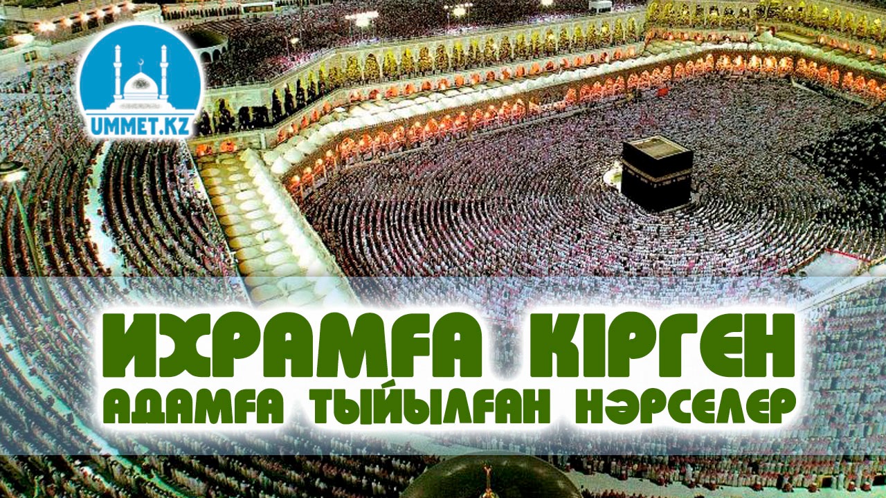 Ихрамға кірген адамға тыйылған нәрселер