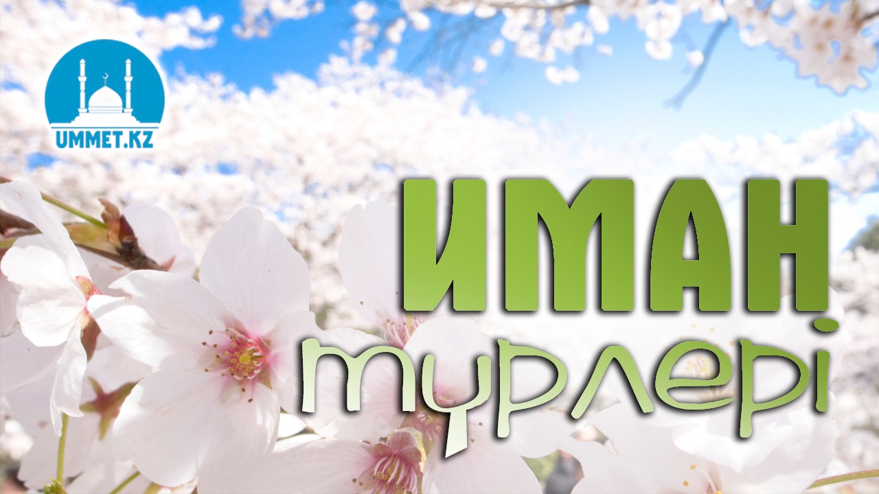 Иман түрлері