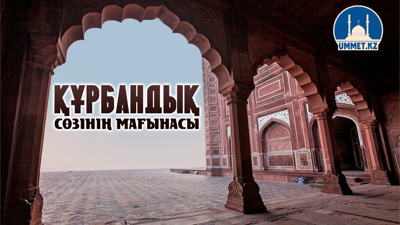 Құрбандық сөзінің мағынасы