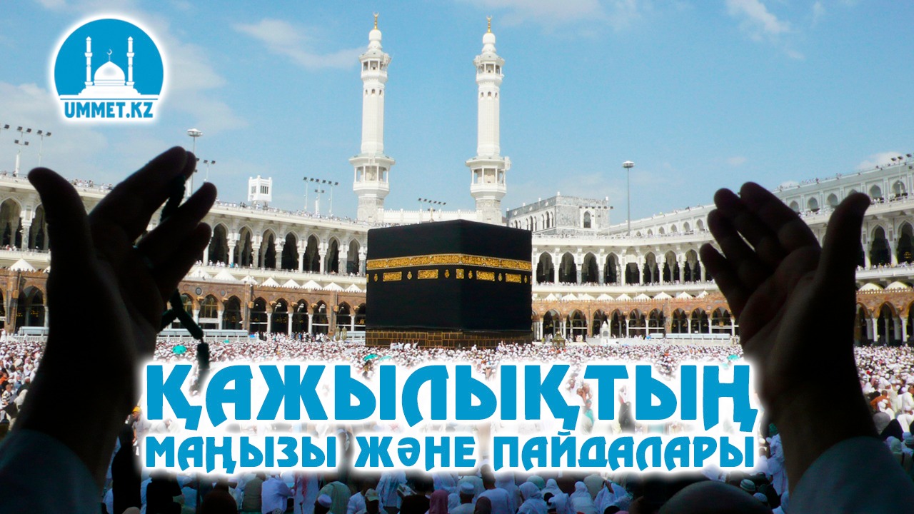 Қажылықтың маңызы және пайдалары