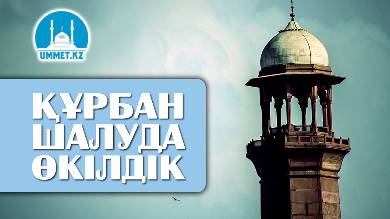 Құрбан шалуда өкілдік