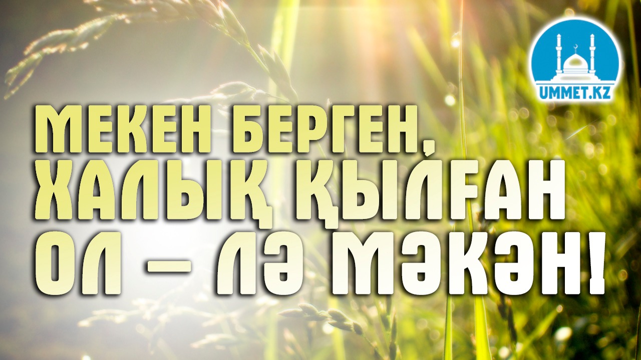 Мекен берген, халық қылған Ол–лә мәкән