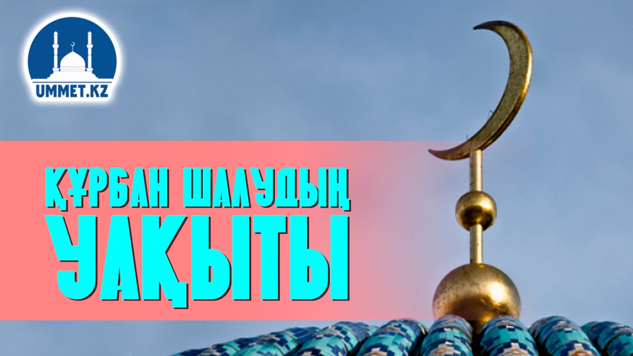 Құрбан шалудың уақыты 