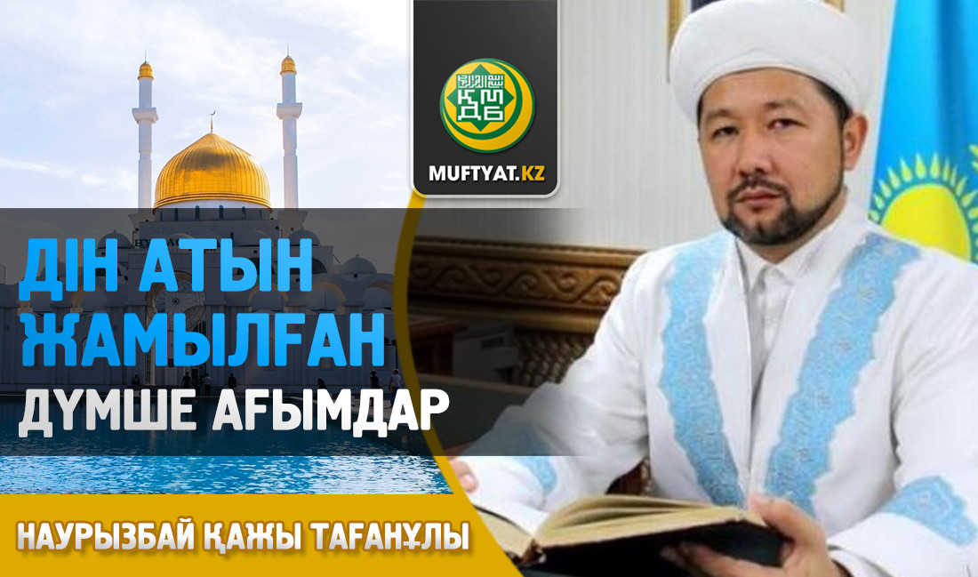 Дін атын жамылған дүмше ағымдар