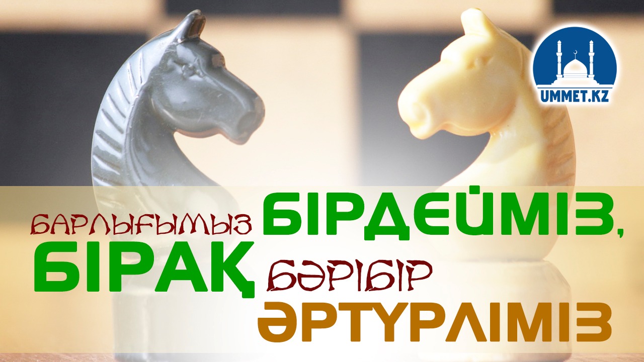 Барлығымыз бірдейміз, бірақ бәрібір әртүрліміз
