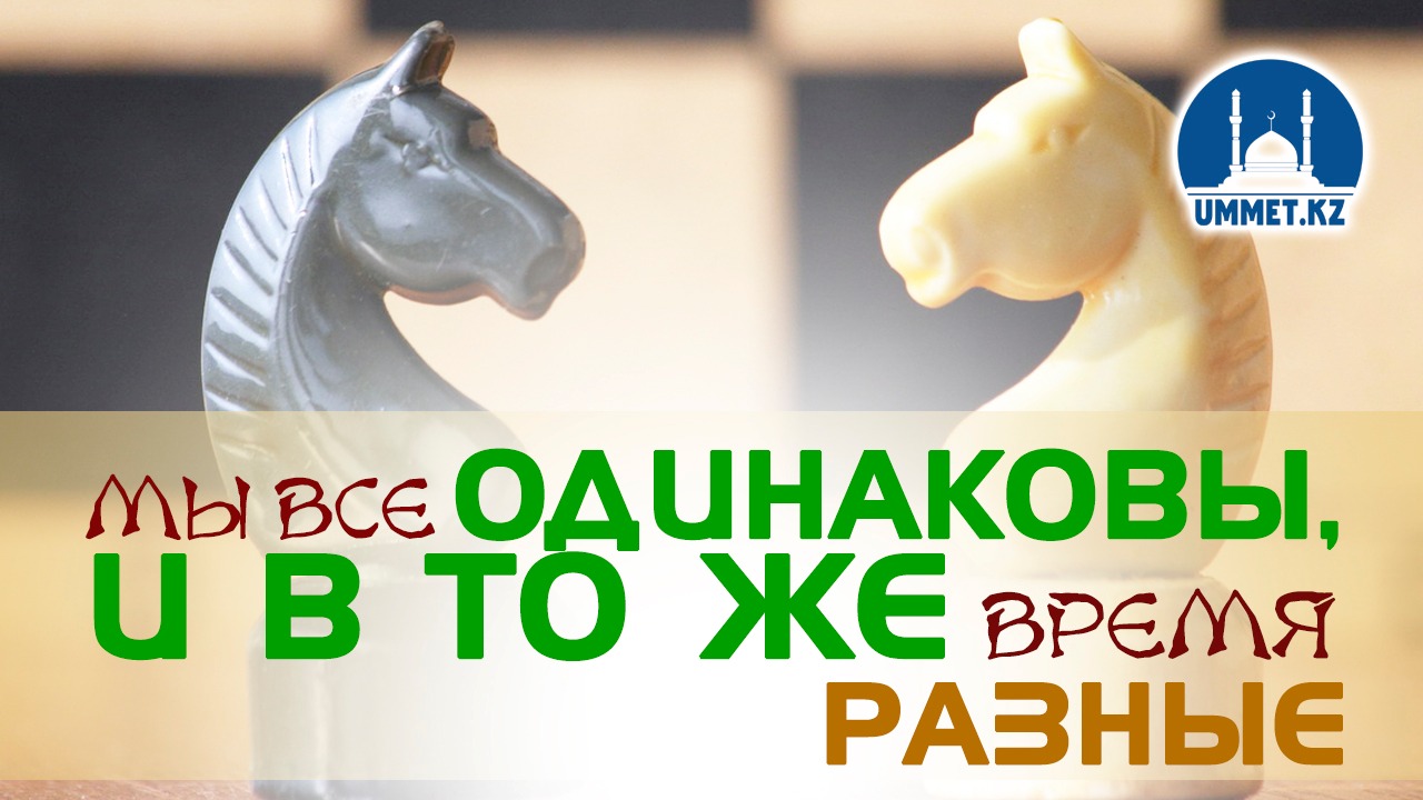Мы все одинаковы, и в то же время разные.