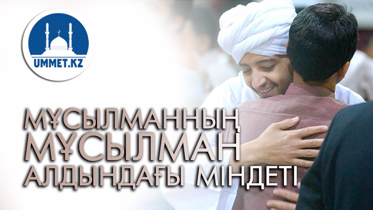 Мұсылманның мұсылман алдындағы міндеті
