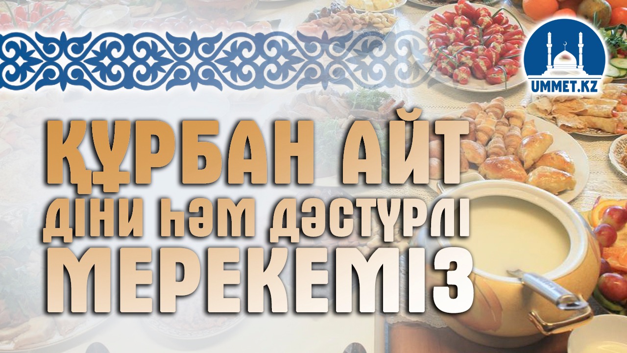 Құрбан айт діни һәм дәстүрлі мерекеміз