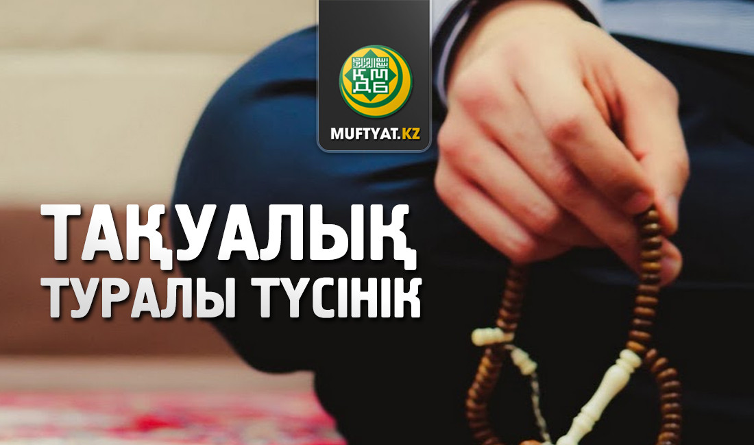 Тақуалық туралы түсінік
