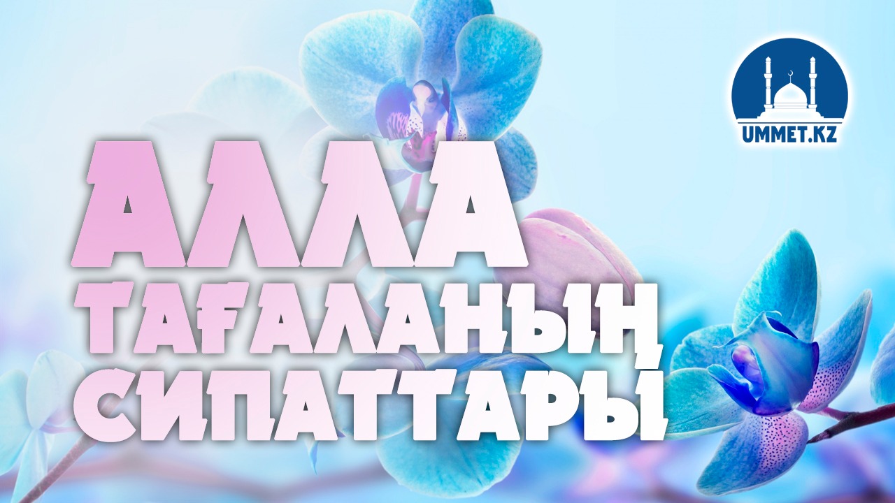 Алла Тағаланың сипаттары