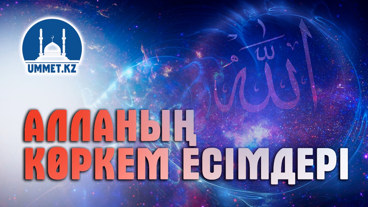 Алланың көркем есімдері