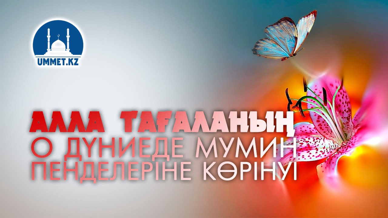 Алла Тағаланың о дүниеде мумин пенделеріне көрінуі