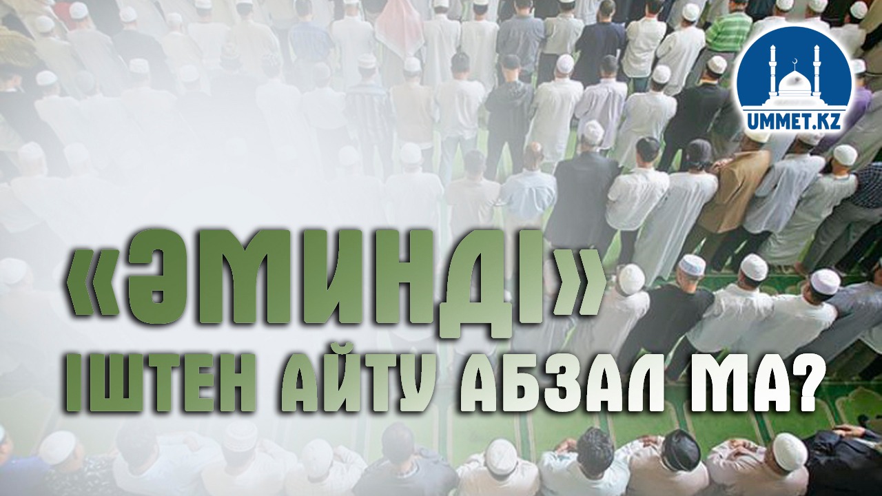 «Әминді» іштен айту абзал ма?