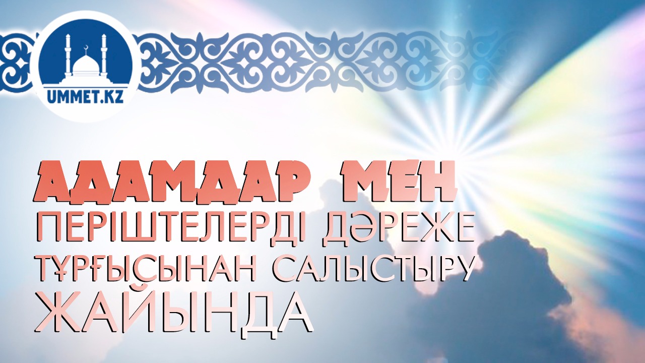 Адамдар мен періштелерді дәреже тұрғысынан салыстыру жайында