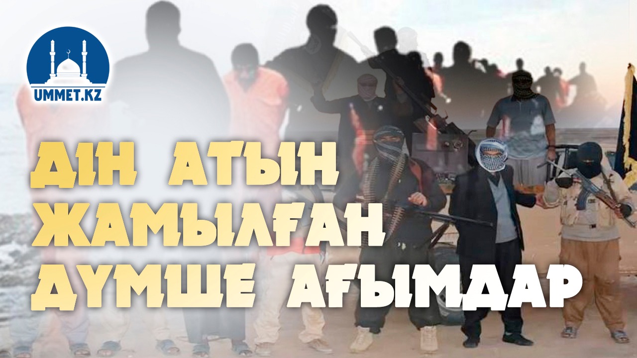 Дін атын жамылған дүмше ағымдар