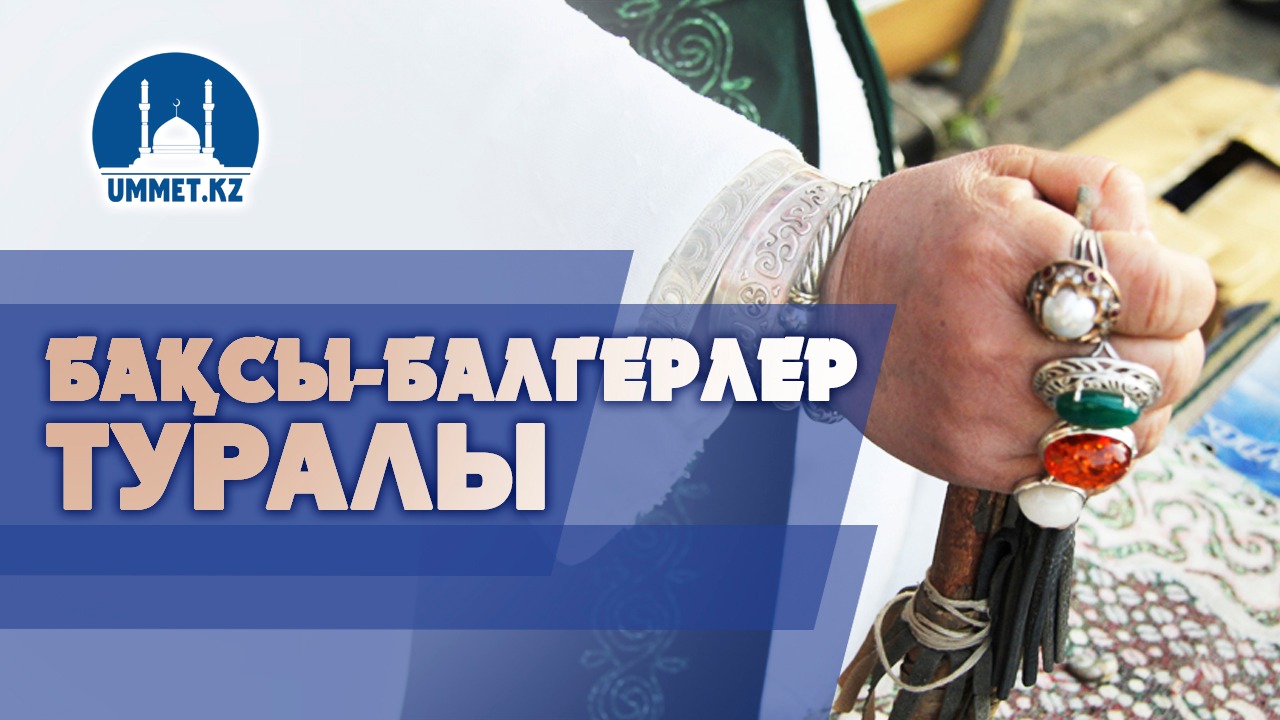 Бақсы-балгерлер туралы 