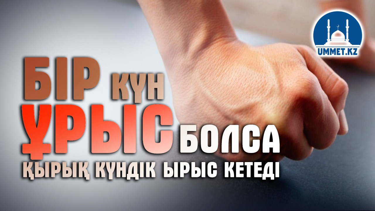 Бір күн ұрыс болса қырық күндік ырыс кетеді