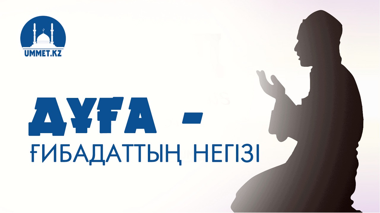 Дұға – ғибадаттың негізі