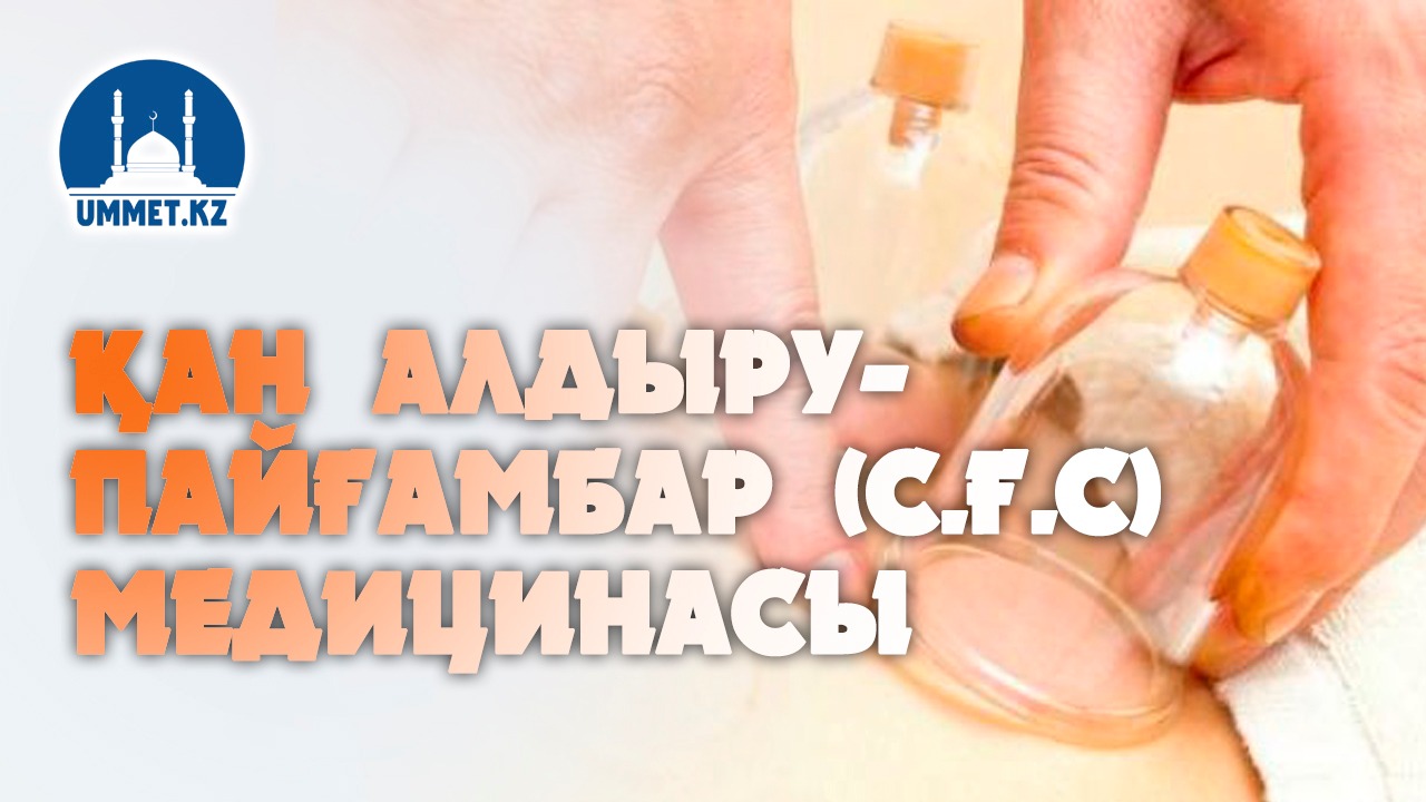 Қан алдыру –Пайғамбар (с.ғ.с) медицинасы
