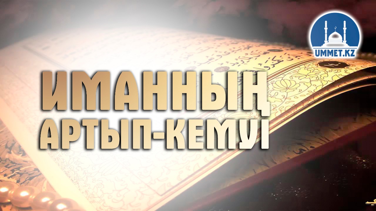 Иманның артып-кемуі