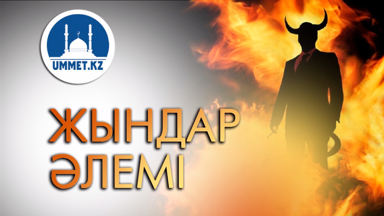 Жындар әлемі
