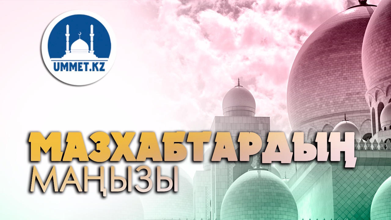Мазхабтардың маңызы