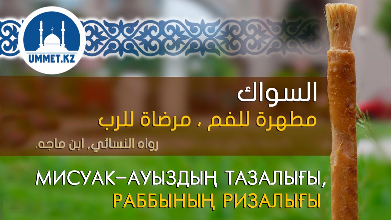 Мисуак – ауыздың тазалығы, Раббының ризалығы