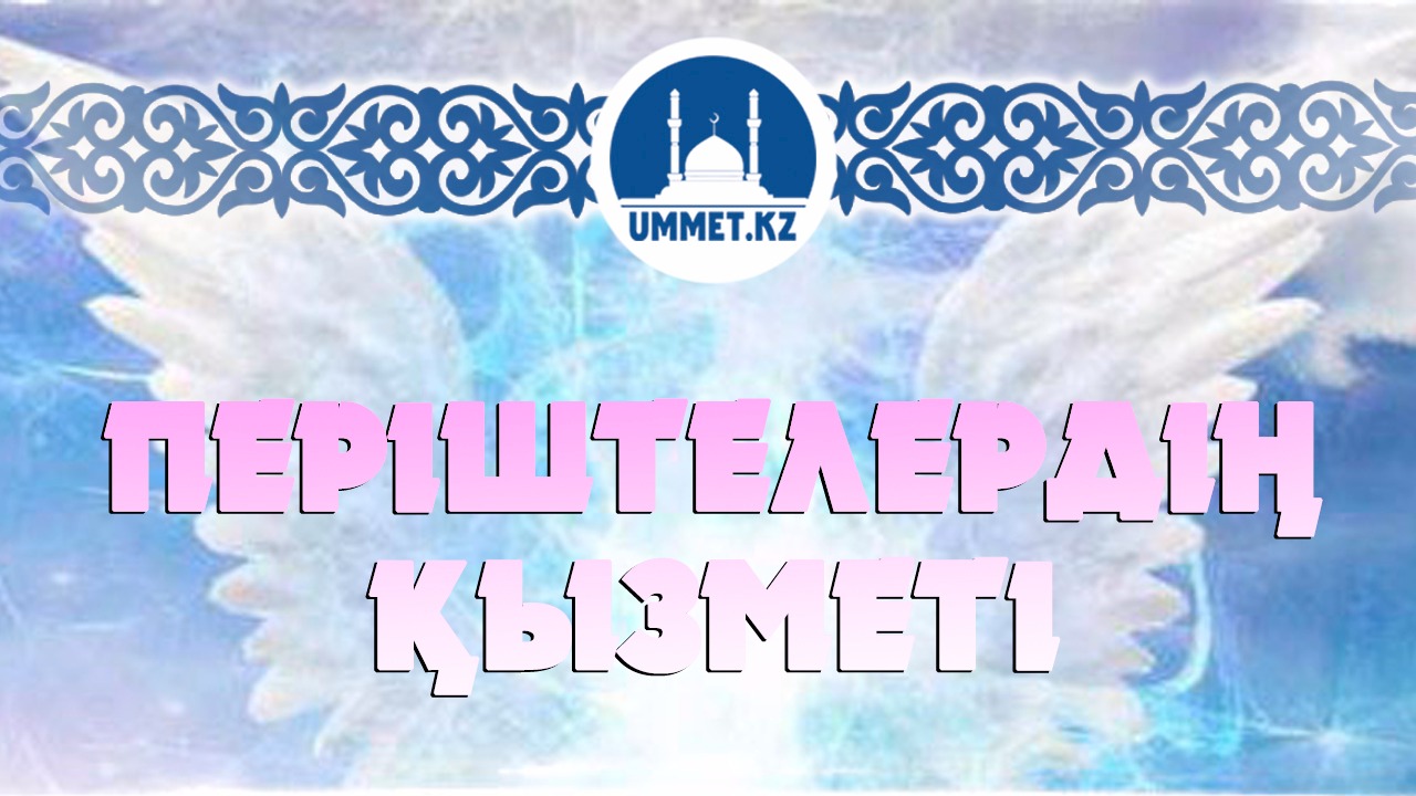 Періштелердің қызметтері