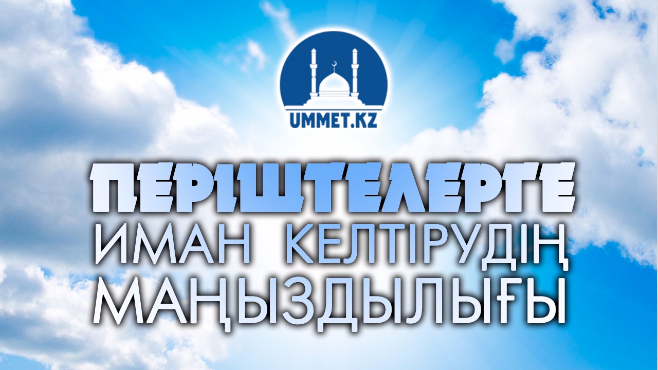Періштелерге иман келтірудің маңыздылығы