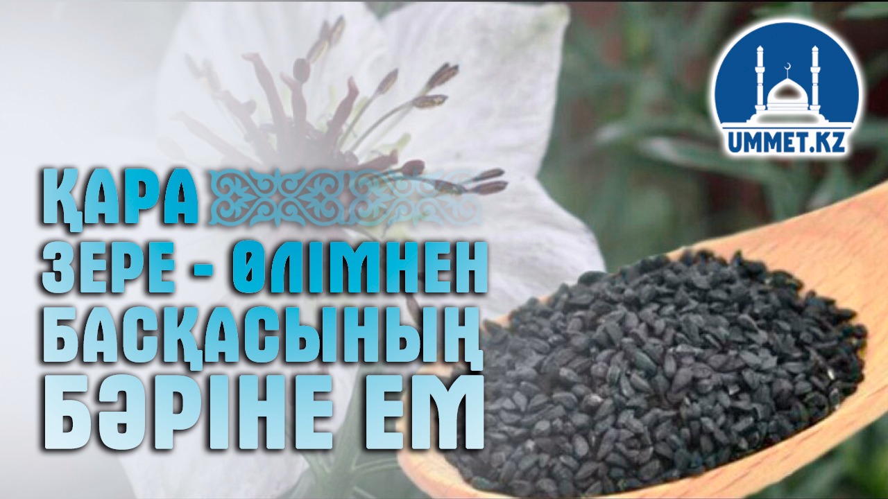 Қара зере–өлімнен басқасының бәріне ем