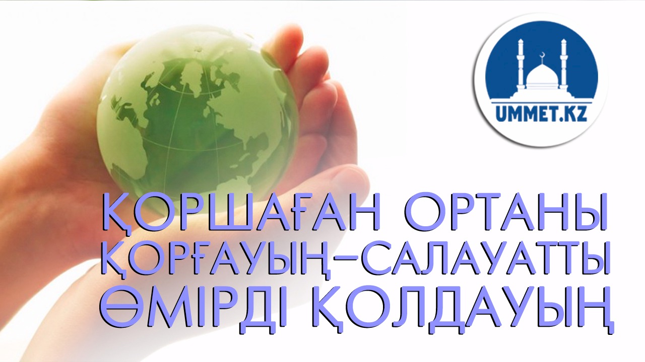 Қоршаған ортаны қорғауың–салауатты өмірді қолдауың