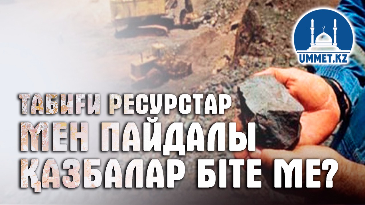 Табиғи ресурстар мен пайдалы қазбалар біте ме?