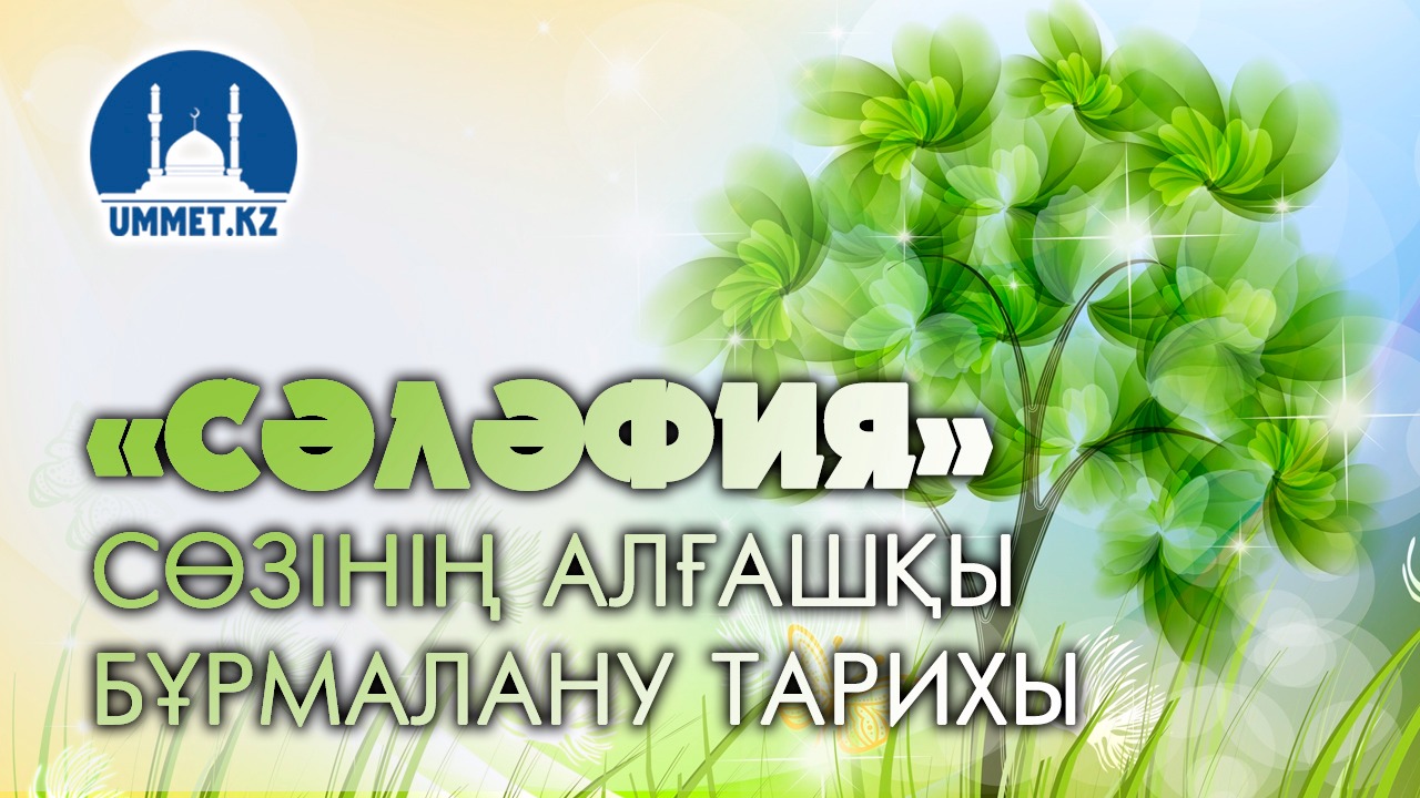 «Сәләфия» сөзінің алғашқы бұрмалану тарихы хақында