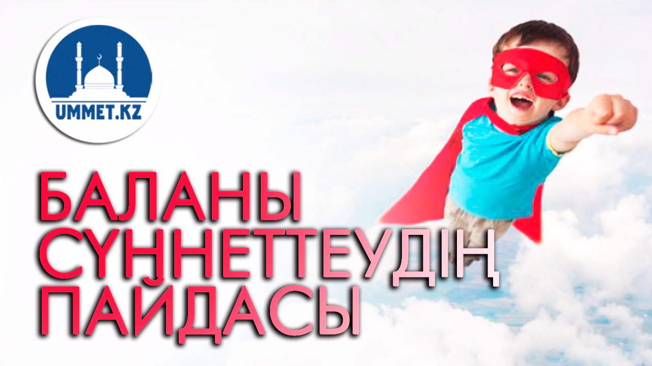 Баланы сүннеттеудің пайдасы